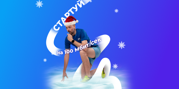 Легкий старт