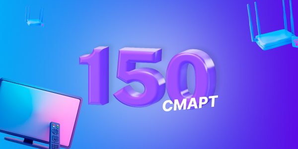 Тариф «EVO 150 Смарт!»