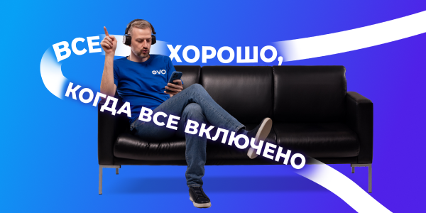 Все включено