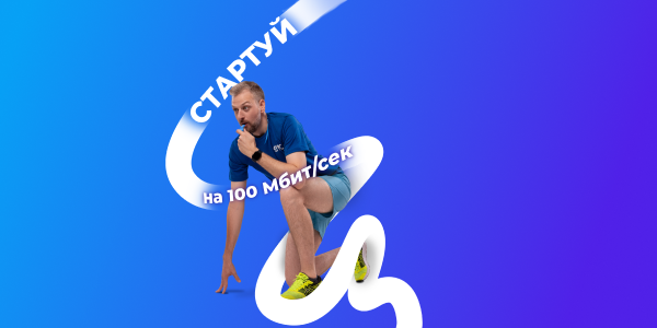 Легкий старт